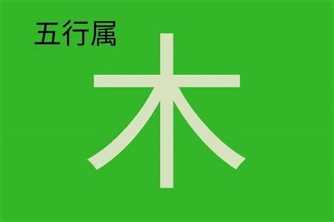 童字五行|童字的五行属性